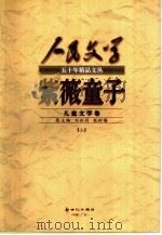 紫薇童子  儿童文学卷（1999 PDF版）
