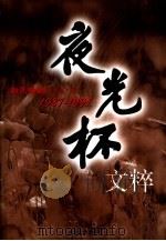 夜光杯文粹  1987-1991（1999 PDF版）
