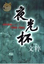 夜光杯文粹  1946-1966（1999 PDF版）