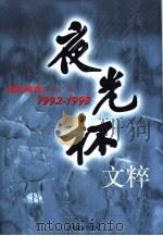 夜光杯文粹 1992-1998 1999.08 PDF电子版封面 7806138870 新民晚报副刊部编