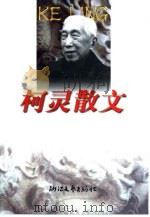 柯灵散文（1999 PDF版）