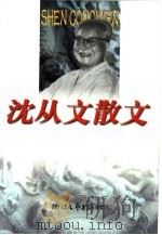 沈从文散文（1999 PDF版）