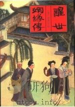 醒世姻缘传  上（1996 PDF版）