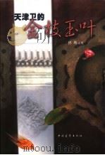 天津卫的金枝玉叶（1999 PDF版）