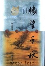 怅望千秋  唐诗之旅（1999 PDF版）