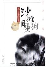 沙滩问史 苏双碧随笔 1999 PDF电子版封面 721903962X 苏双碧著