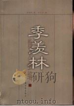 季羡林散文全编  1（1999 PDF版）