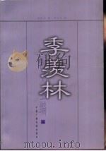 季羡林散文全编  2（1999 PDF版）