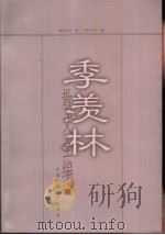 季羡林散文全编  3（1999 PDF版）