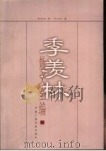 季羡林散文全编（1999 PDF版）