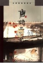 唐诗三百首（1999 PDF版）