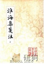 淮海集笺注  上（1994 PDF版）