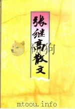 张继高散文（1997 PDF版）