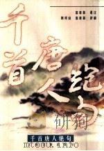 千首唐人绝句（1998 PDF版）
