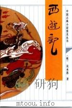西游记（1992 PDF版）