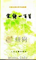 宋诗一百首（1978 PDF版）