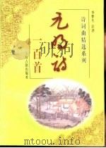 元明诗一百首（1999 PDF版）