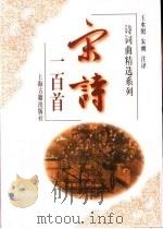 宋诗一百首（1997 PDF版）