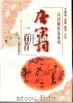 唐宋词一百首（1997 PDF版）