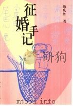 征婚手记（1999 PDF版）