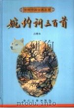 婉约词三百首  注释本（1998 PDF版）