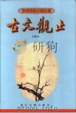 古文观止（1998 PDF版）