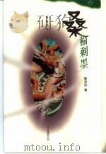 桑榆剩墨（1999 PDF版）