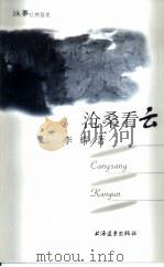 沧桑看云 1997 PDF电子版封面 7806134050 李辉著
