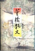 董桥散文（1996 PDF版）