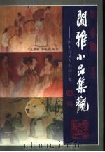 闲雅小品集观  唐宋元文人小品百家（1999 PDF版）