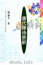 唐代律诗赏析（1999 PDF版）
