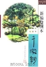 新编绘图本华夏千家词（1998 PDF版）
