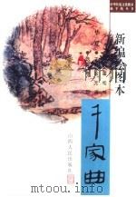 新编绘图本华夏千家曲（1998 PDF版）