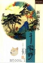新编绘图本华夏千家诗（1998 PDF版）