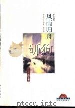 岁月沉沙  第3部  风雨归舟（1998 PDF版）