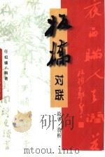 板桥对联  故事·赏析（1990 PDF版）