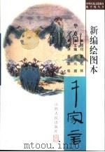 新编绘图本华夏千家言（1998 PDF版）