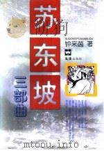 苏东坡三部曲（1999 PDF版）
