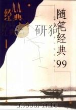 随笔经典99（1999 PDF版）