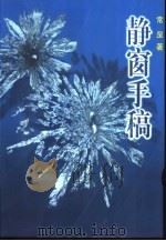 静窗手稿（1999 PDF版）