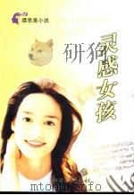 灵感女孩（1999 PDF版）
