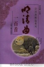 明清曲一百首（1999 PDF版）