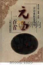 元曲一百首（1997 PDF版）