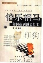 伯乐相马  如何招到顶尖员工（1999 PDF版）