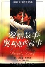 爱情故事  奥利弗的故事（1997 PDF版）