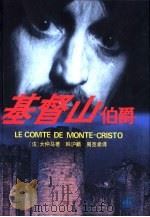 基督山伯爵  全译本（1991 PDF版）