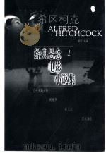 希区柯克经典悬念电影小说集  1（1999 PDF版）