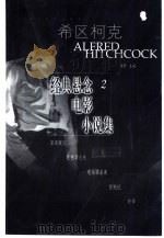 希区柯克经典悬念电影小说集  2（1999 PDF版）