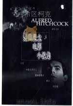 希区柯克经典悬念电影小说集  3（1999 PDF版）