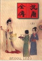 说唐全传  上（1999 PDF版）